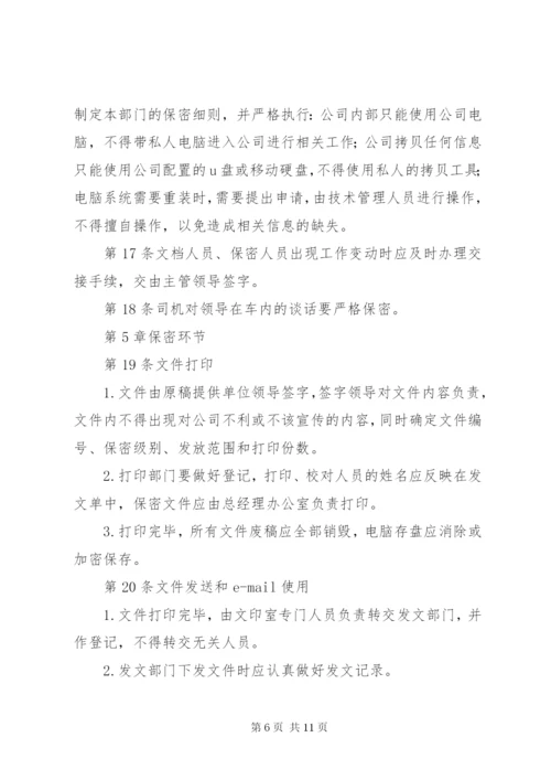 XX公司保密管理制度.docx