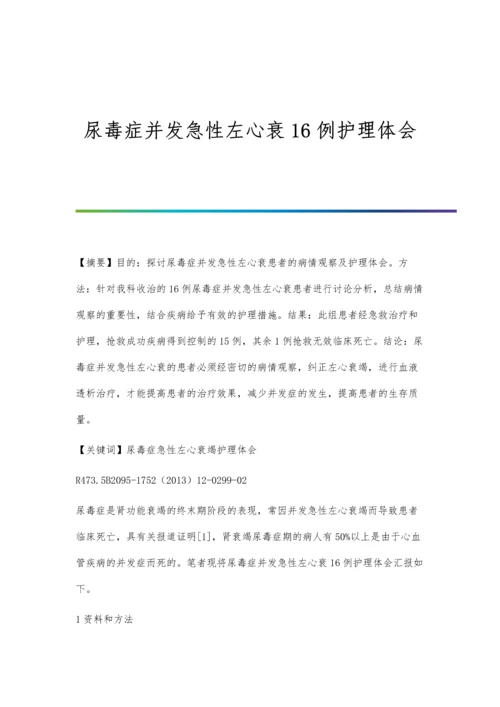 尿毒症并发急性左心衰16例护理体会.docx