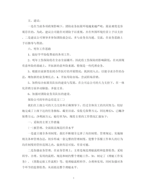 精编之保险公司的年终总结范文.docx