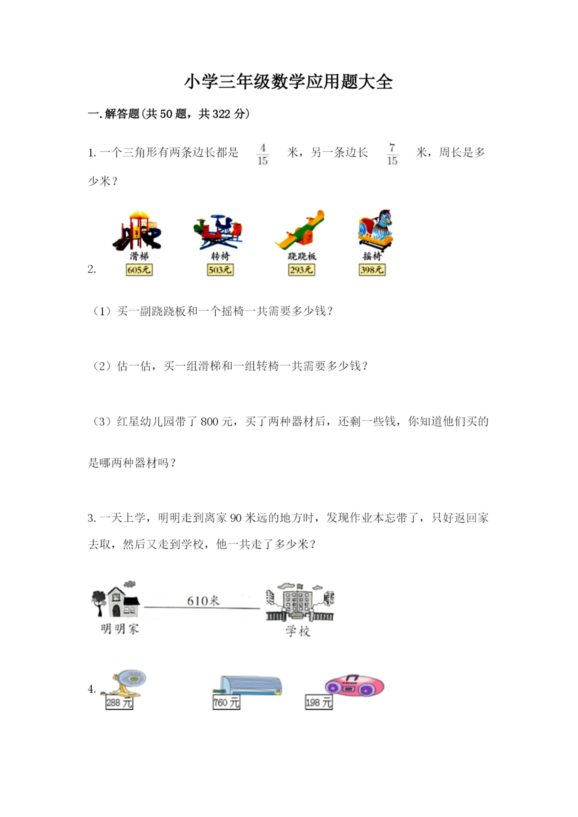 小学三年级数学应用题大全附答案(考试直接用).docx
