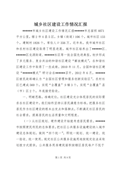 城乡社区建设工作情况汇报.docx