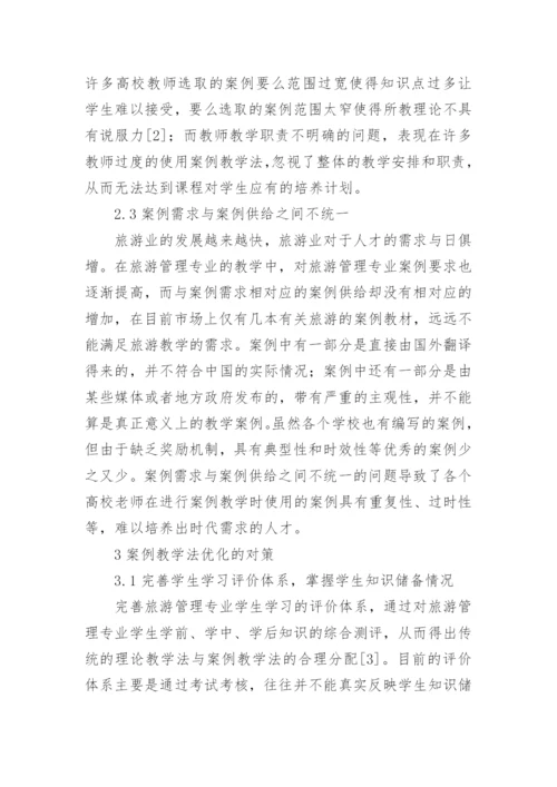 高校旅游管理教学方法的改革困惑论文.docx
