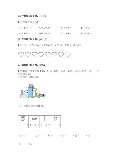 人教版一年级上册数学期中测试卷（考点精练）.docx