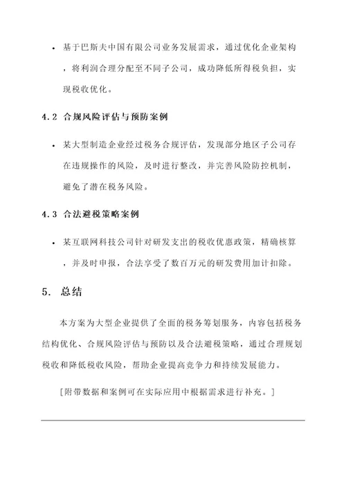 大型企业税务筹划服务方案