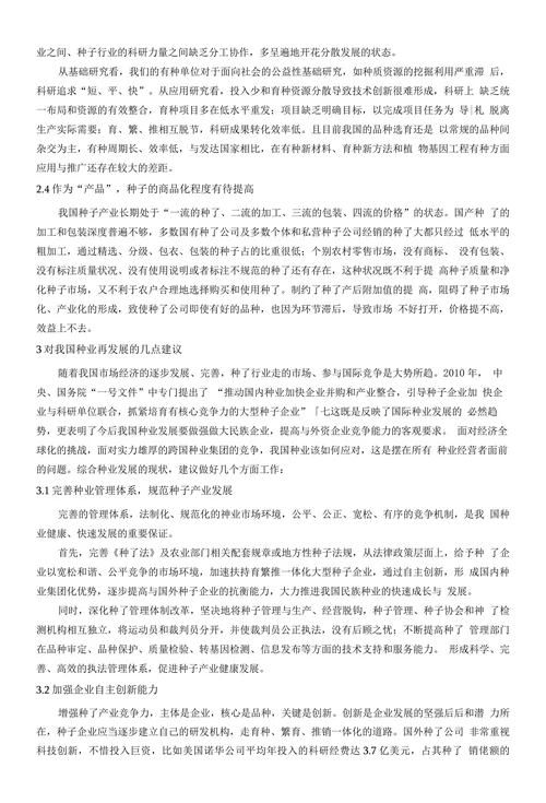 浅谈我国种业发展现状、存在问题及应对策略