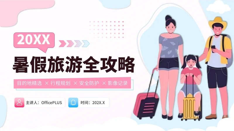 粉蓝色创意卡通风暑假旅游全攻略PPT模板