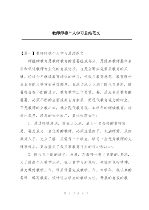 教师师德个人学习总结范文.docx