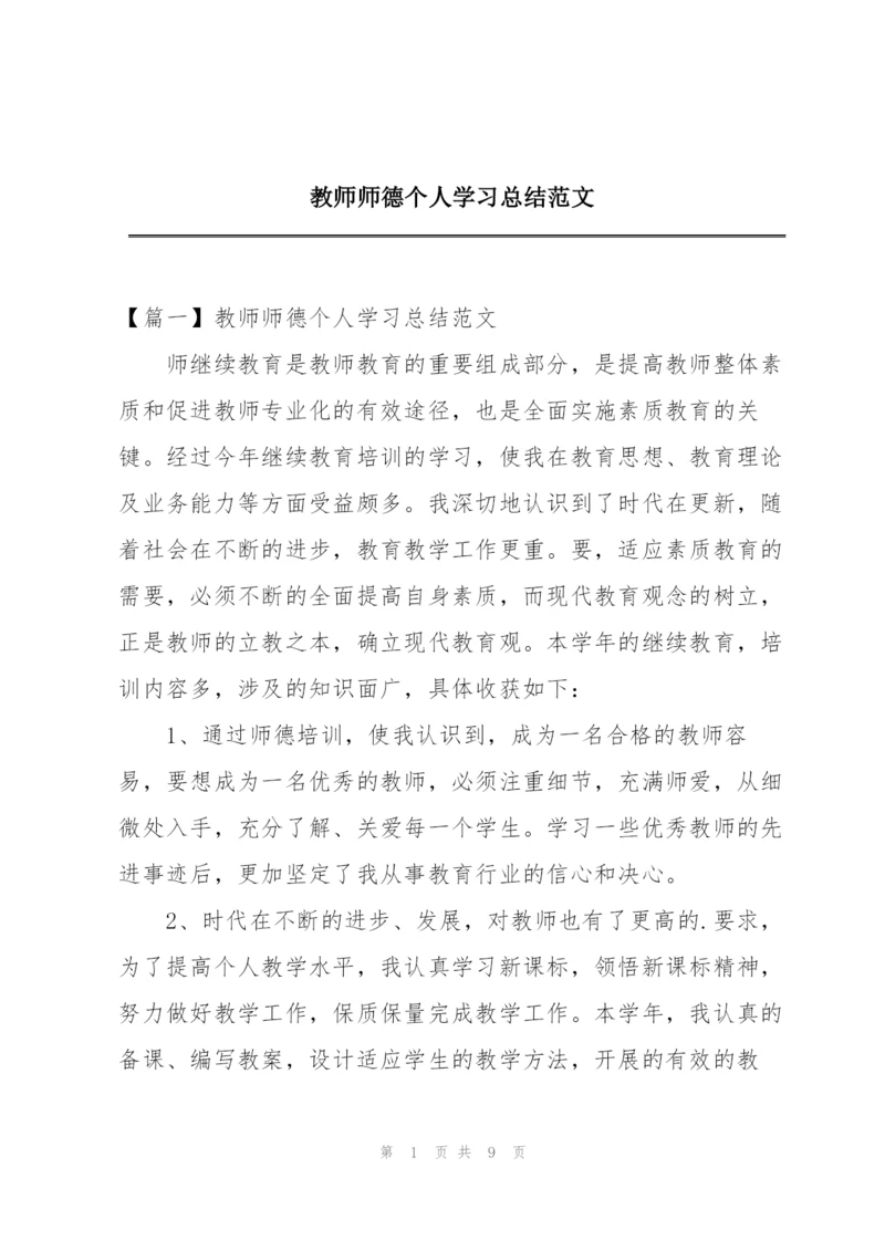 教师师德个人学习总结范文.docx