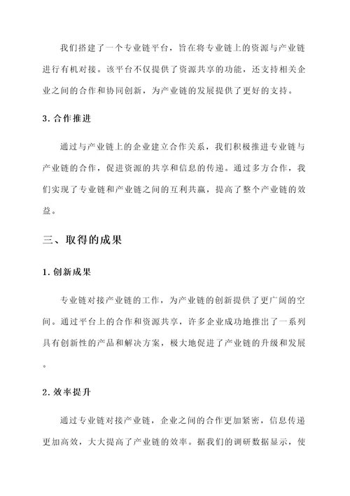 专业链对接产业链工作汇报