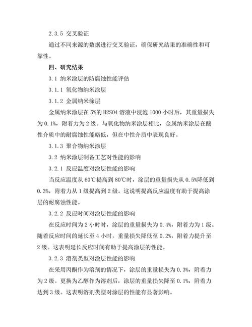 纳米涂层在防腐蚀领域的应用研究