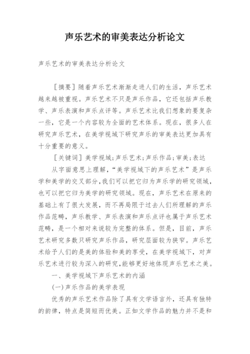 声乐艺术的审美表达分析论文.docx