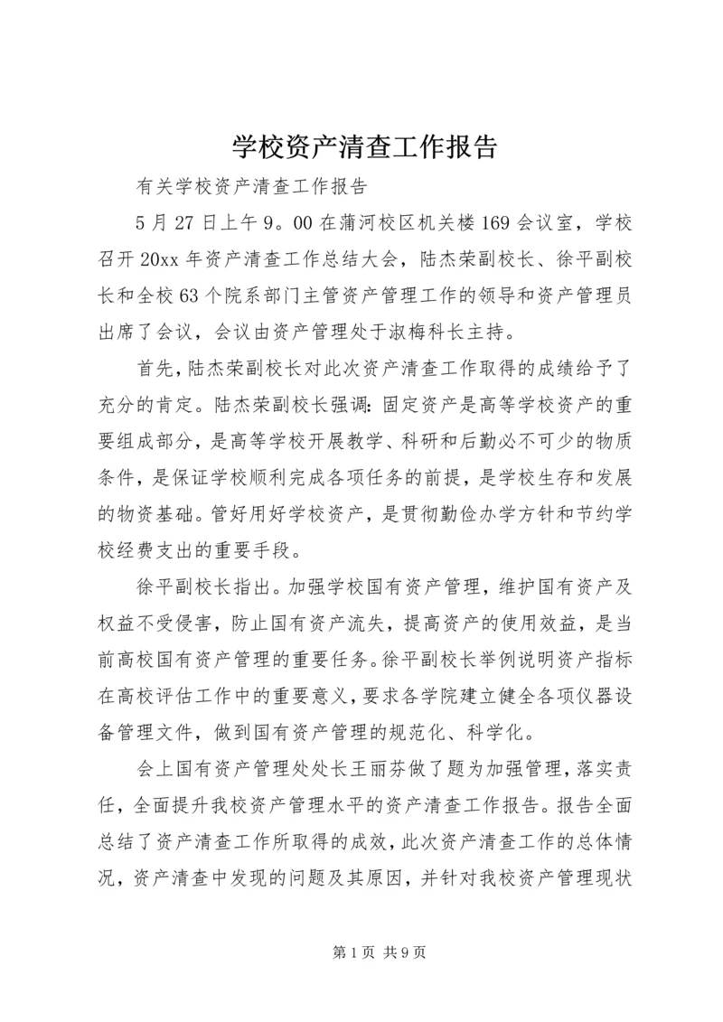 学校资产清查工作报告 (4).docx