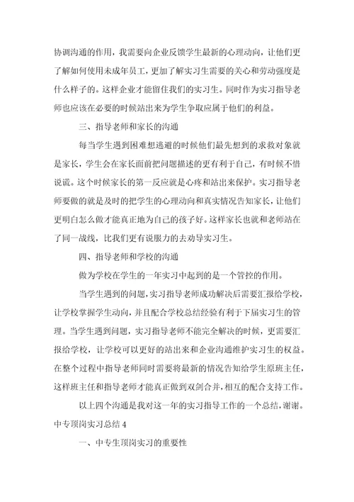 中专顶岗实习总结