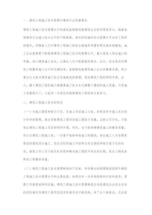 关于如何有效提升建筑工程施工技术管理水平的研究.docx