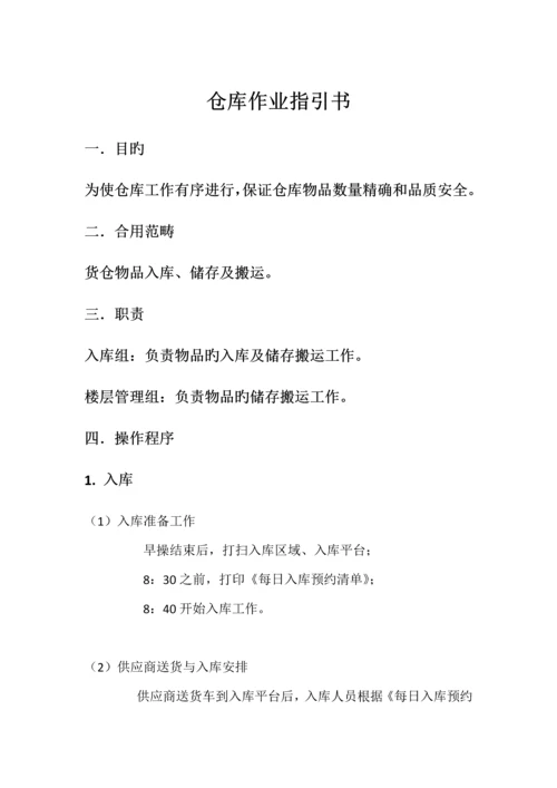 服装仓库入库作业指导书.docx