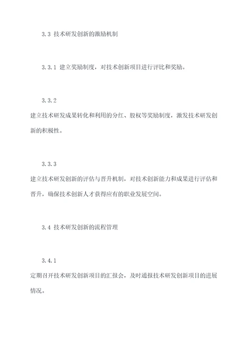 技术研发创新管理制度
