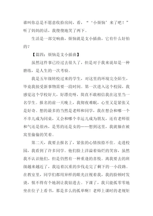 烦恼是支小插曲作文400字.docx