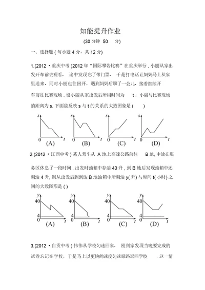 新北师大版七年级数学下册金榜学案知能提升作业4.3用图象表示的变量间关系(含答案)