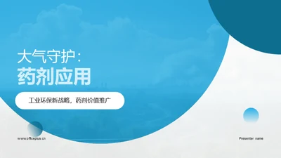 大气守护：药剂应用