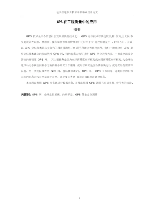 GPS在工程测量中的应用论文.docx