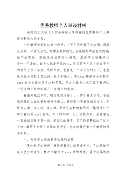 优秀教师个人事迹材料 (5).docx