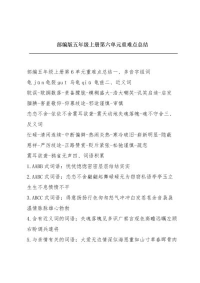 部编版五年级上册第六单元重难点总结.docx