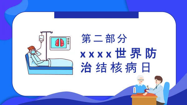 世界防治结核病日，呼吸科肺结核PPT模板