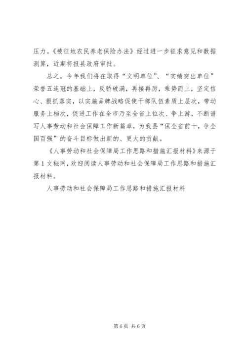 人事劳动和社会保障局工作思路和措施汇报材料.docx