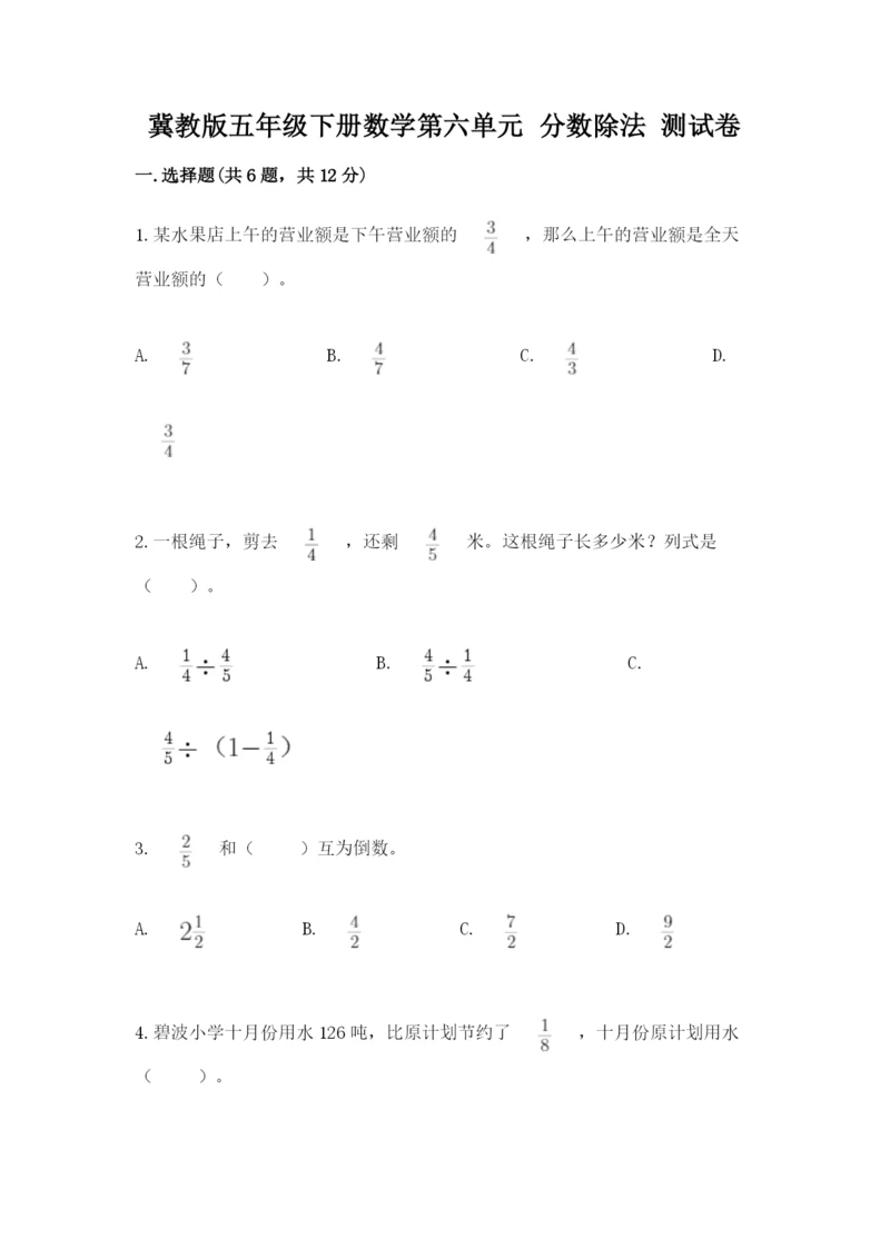 冀教版五年级下册数学第六单元 分数除法 测试卷word.docx