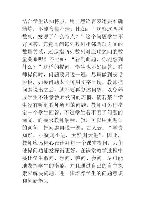 浅谈数学课堂提问的有效性论文.docx