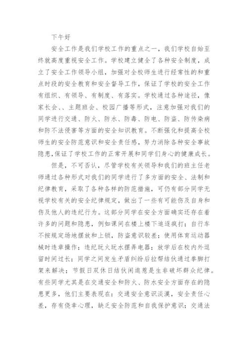 学校安全教育讲话稿.docx