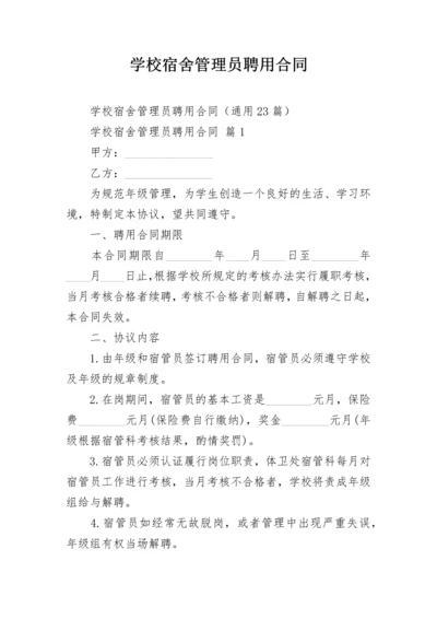 学校宿舍管理员聘用合同.docx