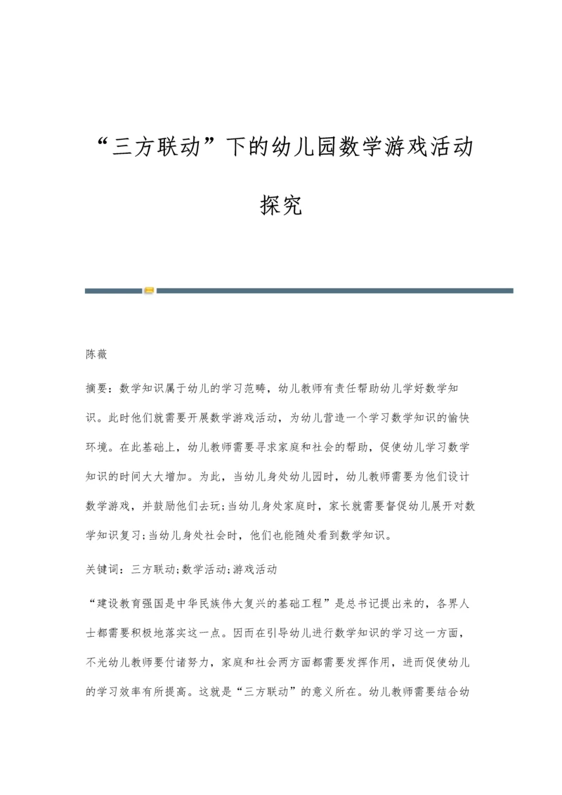 三方联动下的幼儿园数学游戏活动探究.docx