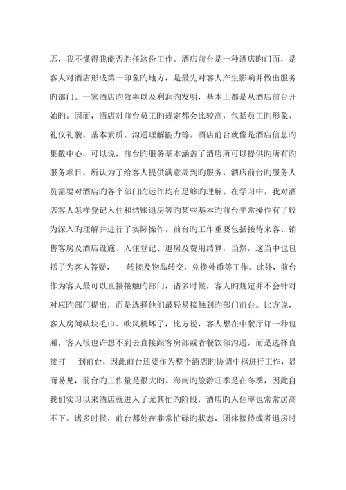 酒店前厅实习报告.docx