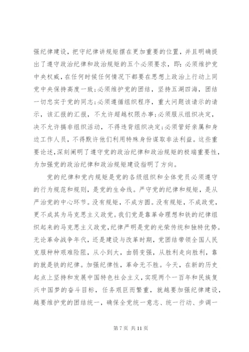 个人学习遵守党的政治纪律政治规矩心得3篇.docx