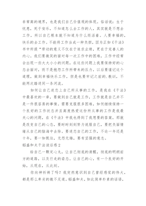 稻盛和夫干法读后感_1.docx