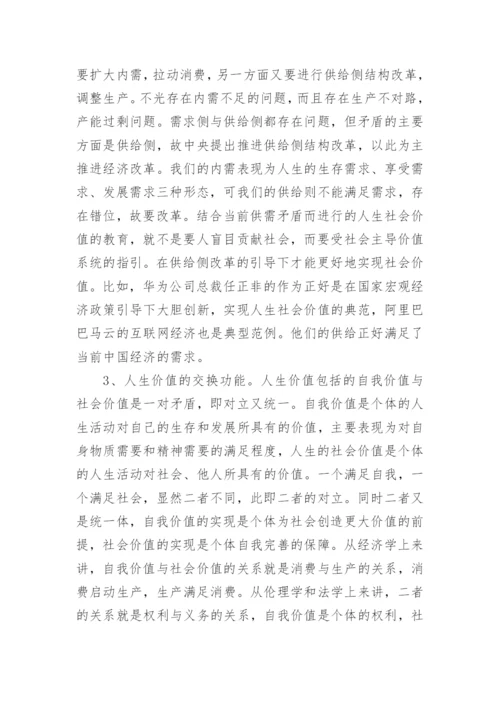 人生价值经济功能的历史考察与当代特征论文.docx