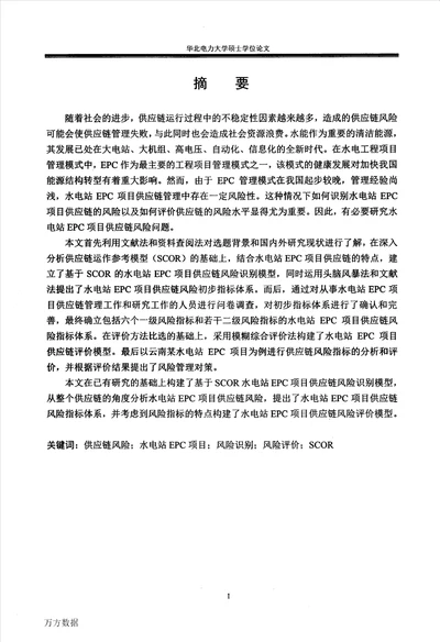 基于SCOR的水电站EPC项目供应链风险识别与评价管理科学与工程专业论文