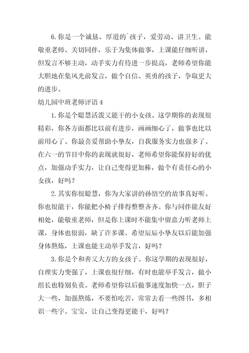 幼儿园中班教师评语