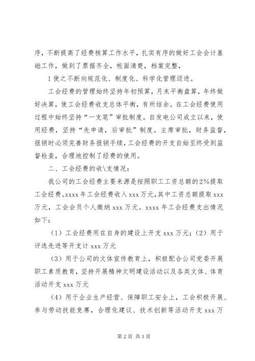 工会经费情况汇报_1.docx