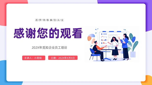 扁平插画风格 员工行为规范 员工廉洁行为规范培训PPT