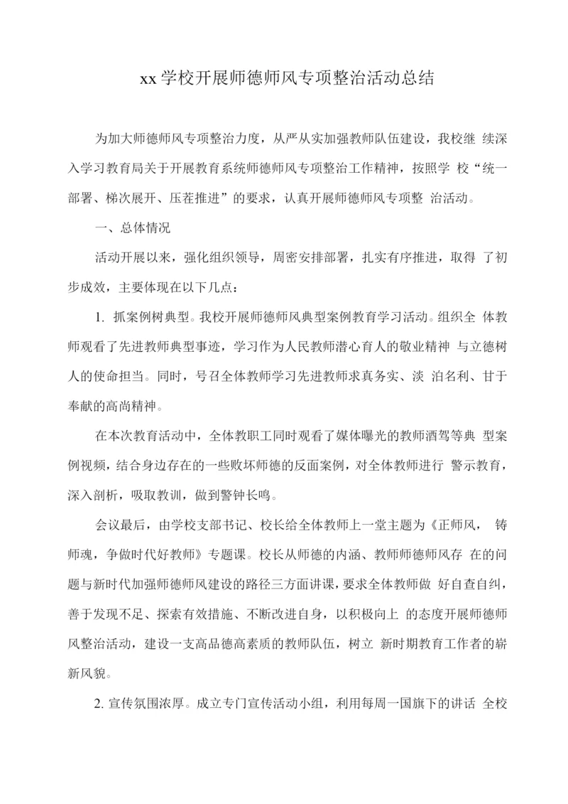 xx学校开展师德师风专项整治活动总结.docx