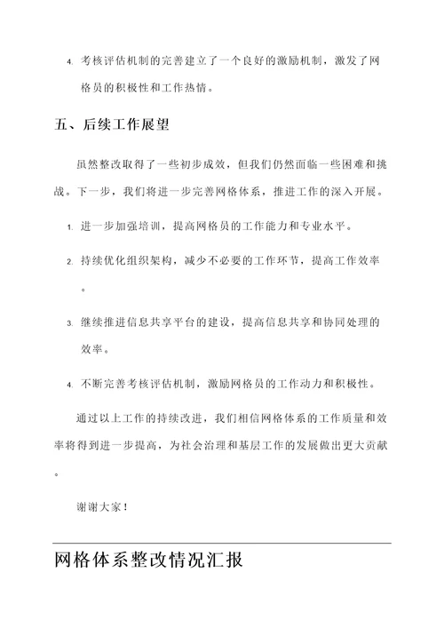 网格体系整改情况汇报