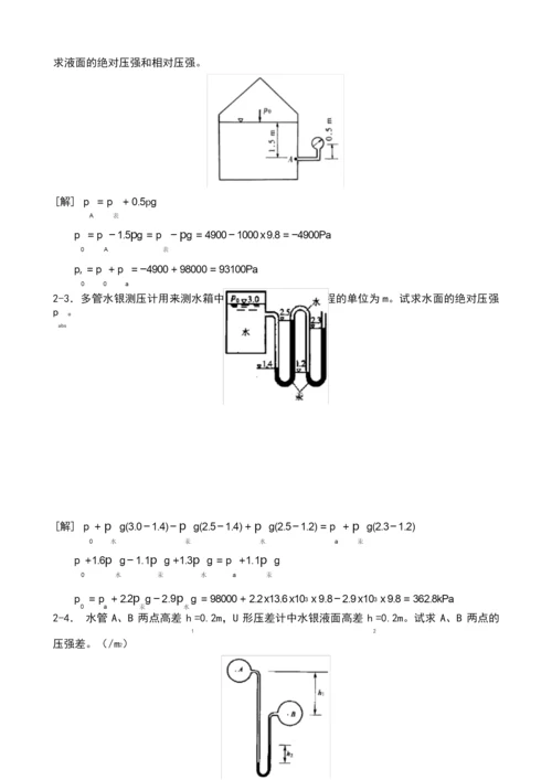 工程流体力学禹华谦1-5章习题解答.docx