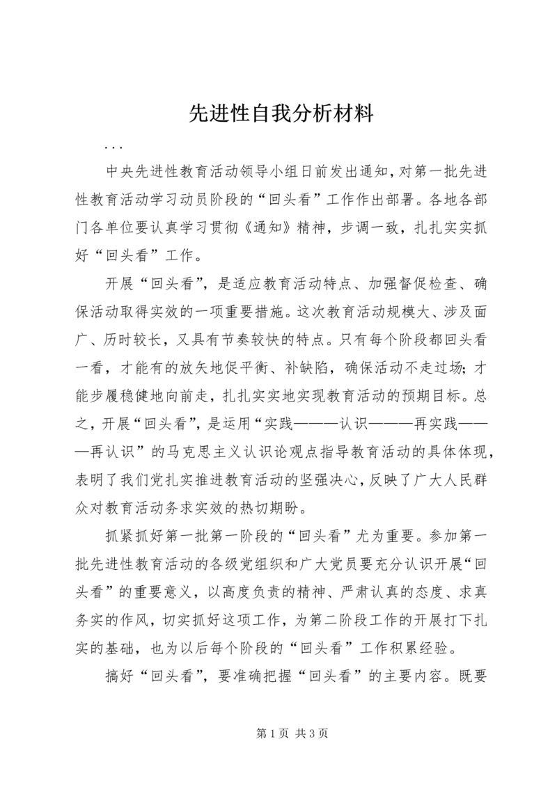 先进性自我分析材料 (4).docx