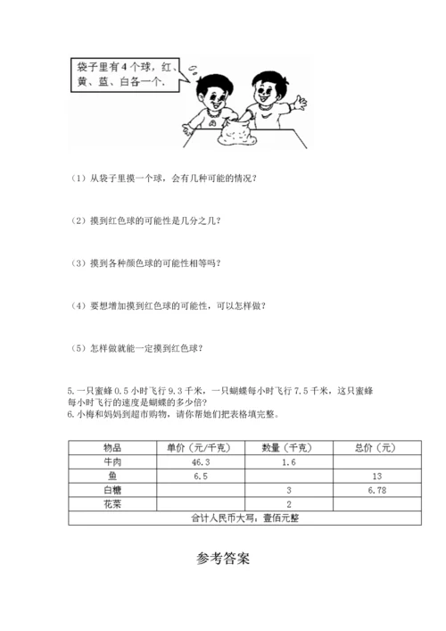 人教版数学五年级上册期末考试试卷附答案（a卷）.docx