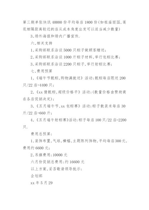 超市端午节活动策划方案.docx