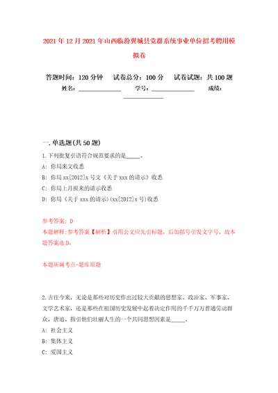 2021年12月2021年山西临汾翼城县党群系统事业单位招考聘用押题卷第0卷