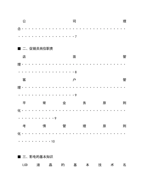 TCL促销员培训标准手册.docx