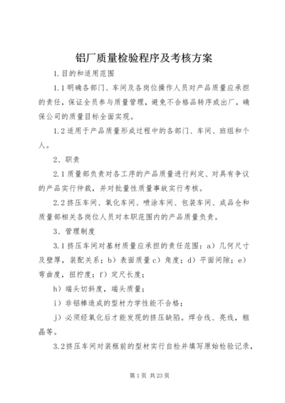 铝厂质量检验程序及考核方案.docx